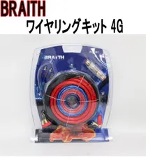 BRAITH(ブレイス) ワイヤリングキット 4G【PL-301】