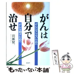 2024年最新】がんを治すの人気アイテム - メルカリ