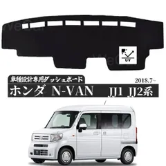 ホンダ N-VAN JJ1 JJ2型 ダッシュボードマット  専用設計 日焼け防止 遮熱 対策 防止ダッシュマットのサムネイル