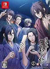 【中古】(非常に良い)薄桜鬼 真改 月影ノ抄 限定版 - Switch