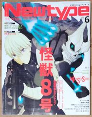 Newtype（ニュータイプ） 2024年6月号
