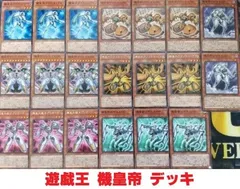 遊戯王 - 山屋　機皇デッキ　構築済みデッキ　まとめ売り　遊戯王 遊戯王 構築済み 機皇 デッキ】機皇枢インフィニティコア 機皇