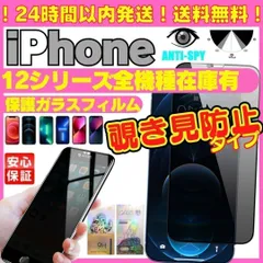 【--おすすめ--】シリーズが選べる 覗き見防止 iPhone12 iPhone12Pro iPhone12ProMax 12Mini プライバシーガラス 画面保護フィルム 覗き見防止 液晶保護フィルム ガラスフィルム 横見え アイホン  MKA-23108