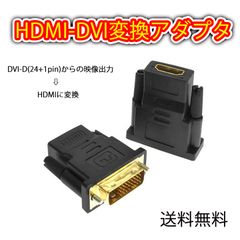 HDMI DVI 変換アダプタ 双方向 金メッキ 頑丈 高品質 モニター 黒