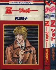2025年最新】青池保子 zの人気アイテム - メルカリ