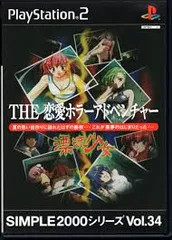 SIMPLE2000シリーズ Vol.34 THE 恋愛ホラーアドベンチャー ~ 漂流少女 ~ PS2