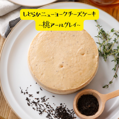 【GoldenCheese】しとらかニューヨークチーズケーキ　桃＆アールグレイ