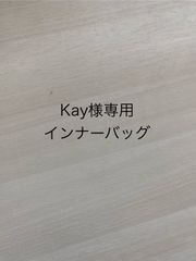 Kay プロフィールご確認ください様専用インナーバッグ