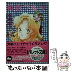 【中古】 マイ・ミステリアス・ベイビー 長編ファンタジック小説/光文社/花井愛子 中古】 マイ・ミステリアス・ベイビー 長編ファンタジック小説