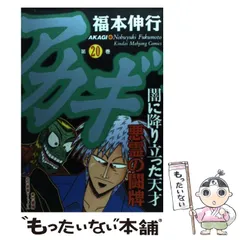 2024年最新】アカギ~闇に降り立った天才~ 中古品の人気アイテム - メルカリ