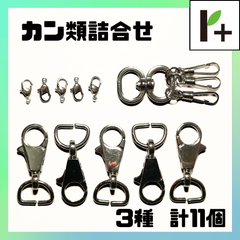 ナスカン レバーカン カン類詰め合わせ 3種 計11個　<jc_25_0328_01>