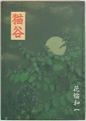 青林堂発行漫画　花輪和一先生2冊セット　限定版花輪和一作品集　通常版月の光 青林堂発行漫画 花輪和一先生2冊セット 限定版花輪和一