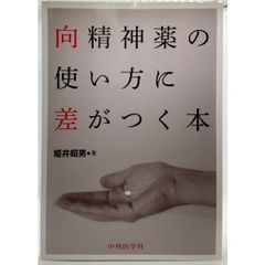 向精神薬の使い方に差がつく本