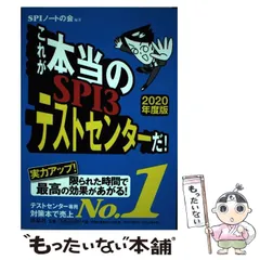 【中古】 これが本当のSPI3テストセンターだ！ 2020年度版 / ＳＰＩノートの会 / 洋泉社