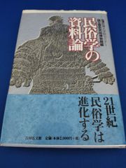 民俗学の資料論（歴博大学院セミナー）