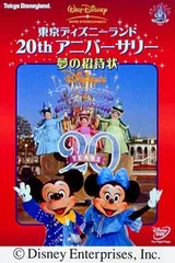 非売品　ディズニーシー　オープンパーティー招待状 非売品 ディズニーシー オープンパーティー招待状 非売品 ディズニー