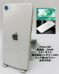 ★極美品★iPhone SE 第3世代 256GB スターライト/シムフリー/純正新品バッテリー100%/新品おまけ付き　SE3-501
