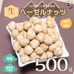無添加 ヘーゼルナッツ 500g 生 むき身 ヘーゼルナッツ 剥き身ヘーゼルナッツ トルコ産 生ナッツ 自然ナッツ 非常食 おやつ おつまみ 健康 チャック付き袋使用 送料無料【食塩・植物油・保存料すべて不使用】のサムネイル