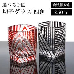 切子 グラス 食洗機対応 単品 おしゃれ ガラス カップ コップ タンブラー ギフト 切子グラス 250ml ビール ウイスキー 父の日 敬老の日 お酒 カットグラス 四角 レッド ブラック 赤 黒 キリコ