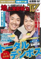トータルテンボス/ライブDVDセット/セル版 トータルテンボス | YOSHIMOTO MUSIC CO.,LTD./よしもとミュージック