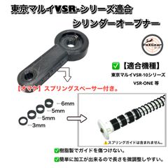 VSR-10 シリーズVSR-ONE シリンダーオープナー　バネ交換にオススメの工具です。東京マルイ　ボルトアクションエアライフル　マルイ