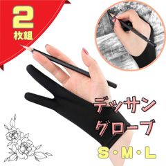 デッサングローブ 【2枚組】【左右兼用】【3サイズ展開】2本指 誤作動防止 デッサン用グローブ  手袋 タブレット 液タブ デッサン イラスト アート制作 ブラック