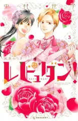 【中古】少女コミック レビュダン!(完)(3) / 中村世子 