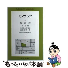 2024年最新】科学新興社 モノグラフの人気アイテム - メルカリ