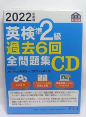 2022年度版 英検準2級 過去6回全問題集CD (旺文社英検書) 旺文社