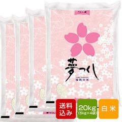 【新米】夢つくし 白米20kg 福岡県産 令和6年産
