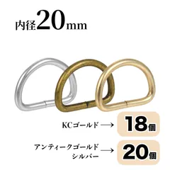 Dカン 内径20mm アンティークゴールド20個入 シルバー20個入 KCゴールド18個入 全品国内検品 ハンドメイド 手芸  <UFLSHOP>