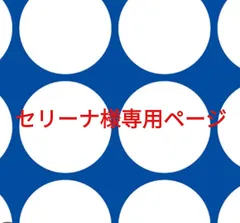 セリーナ様専用ページです。