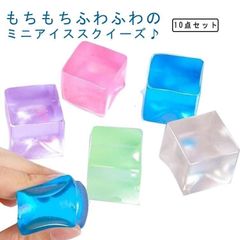 ミニ スクイーズ 10個セット アイス キューブ 子供会 景品 販促 スクイーズ お子様ランチ 景品 玩具 お祭り 子供会 縁日 プチギフト 大量購入 かわいい 握る ストレス解消 もちもち 新品 送 9o1E247