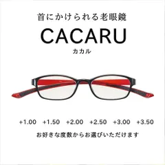 首にかけられる老眼鏡 CACARU カカル 4812 ブラック/レッド 新品のサムネイル