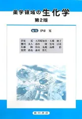 薬学領域の生化学 第2版のサムネイル