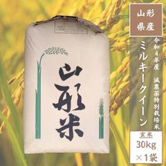 【減農薬特別栽培米】山形県産ミルキークイーン 玄米30kg（1等米）送料無料