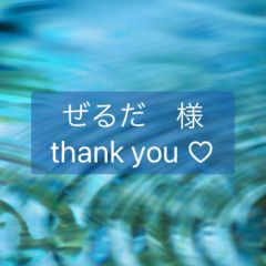 ぜるだ　様