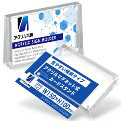 アクリル本舗 カードスタンド 値札スタンド アクリルフレーム プライスカード立て ポップスタンド マグネット カード立て 写真立て フォトフレーム 値札立て アクリルプレート 斜め クリア 透明 展示 pop ( [1個] [はがき(150 x 100mm)]