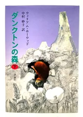 【中古】 ダンクトンの森 上/評論社/ウィリアム・ホーウッド Amazon.co.jp: ウィリアム・ホーウッド: 本