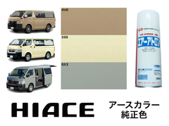 トヨタ ハイエース アースカラー 純正色 スプレー塗料 [4V6] [599] [6X3] ボディカラー カラーコード カラーナンバー 色番号 補修 全塗装