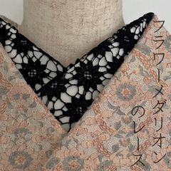 半衿 フラワーメダリオンのブラックレース 黒 花 半襟 ゴシック 成人式 前撮り