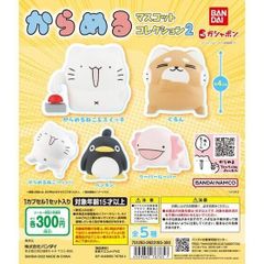 からめる マスコット コレクション 2 全5種セット  ガチャガチャ コンプリート