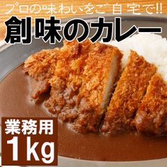 創味のカレー１kg