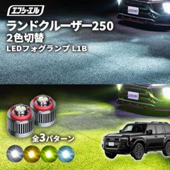 ランクル250 ランドクルーザー250 ランクル フォグランプ led 2色切り替え l1b 2色 イエロー 黄色 フォグ パーツ 後付け 汎用 ledバルブ fcl エフシーエル 【fcl. 直営店】