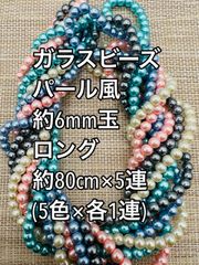 パール風ガラスビーズ　6mm玉 ロング　5連