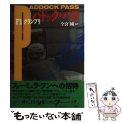 【中古】 F1グランプリ パドック･パス / 今宮純 / 講談社