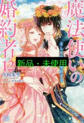 魔法使いの婚約者12 そして同じ空の下で (アイリスNEO) 中村 朱里; サカノ 景子
