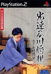【中古】PS2ソフト 光速谷川将棋