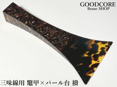 三味線用 撥 バチ パール台 鼈甲