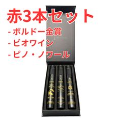 【新品】赤ワイン 100ml×3本 飲み比べギフトセットのサムネイル